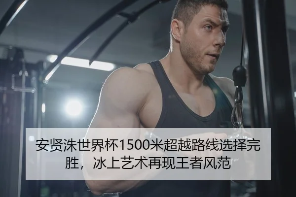 安贤洙世界杯1500米超越路线选择完胜，冰上艺术再现王者风范